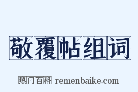 敬覆帖组词是什么意思的图片